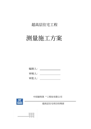 施工的测量的方案设计的——全站仪,经纬仪,水准仪