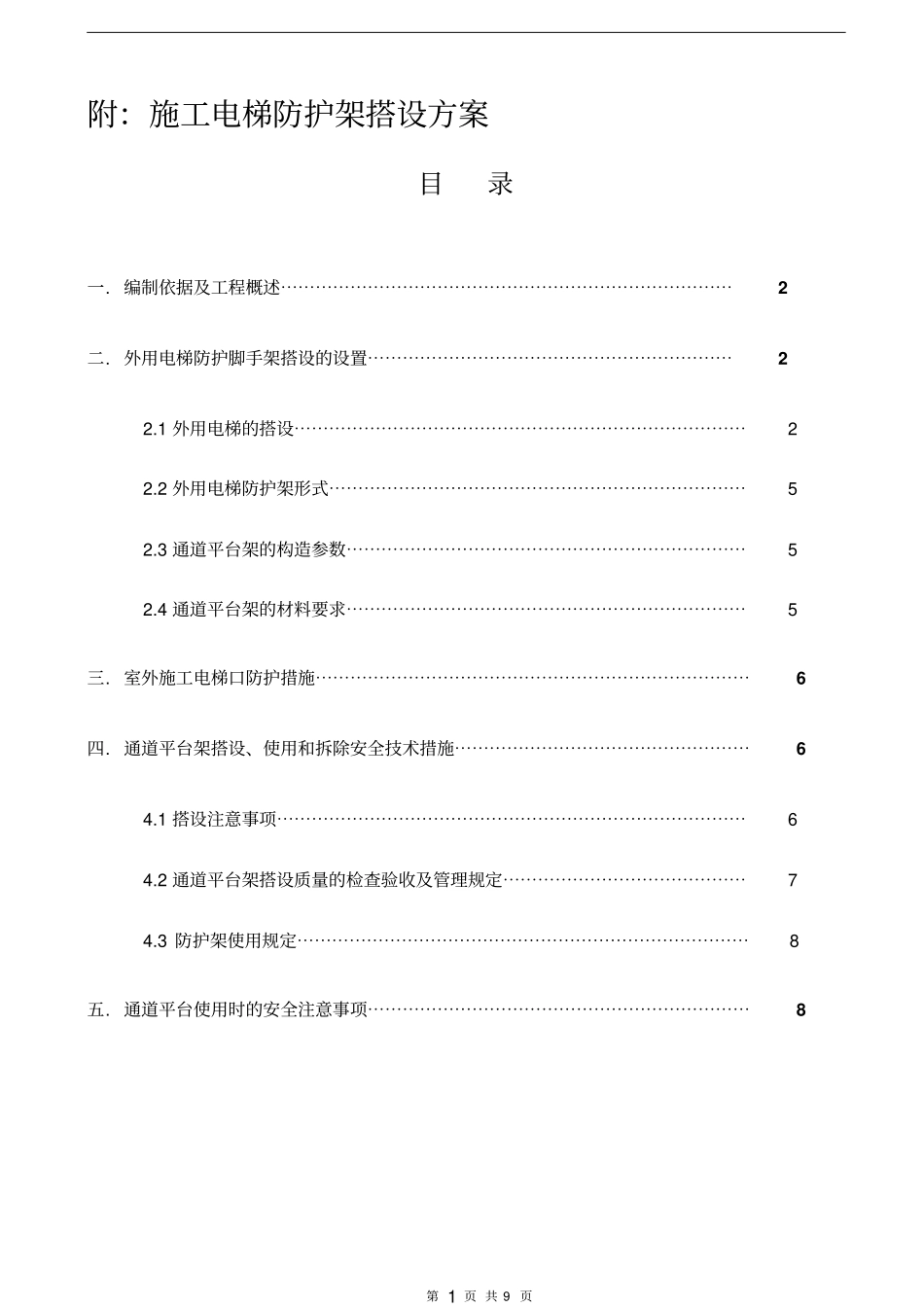 施工电梯防护架方案_第1页