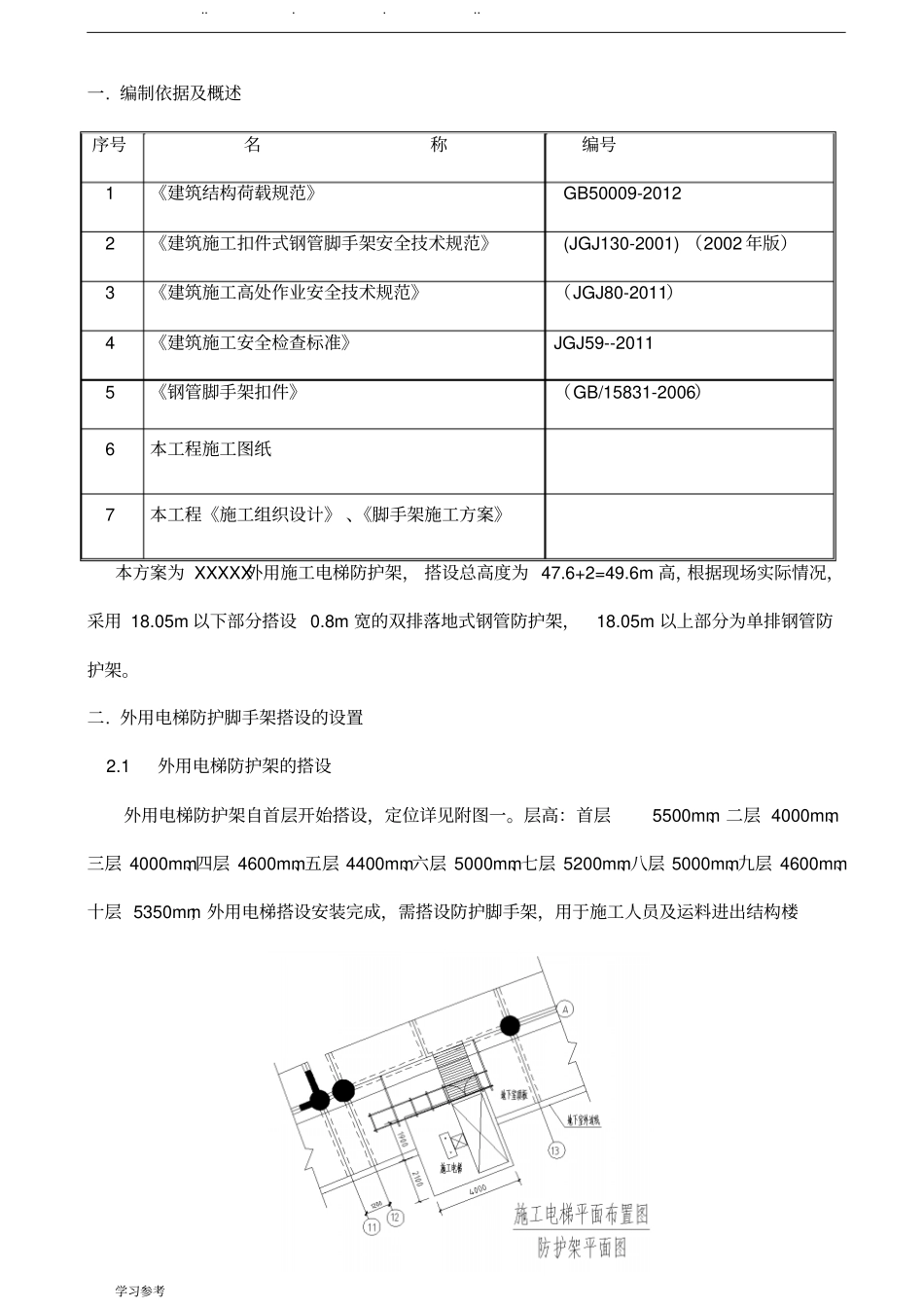 施工电梯防护架方案_第2页