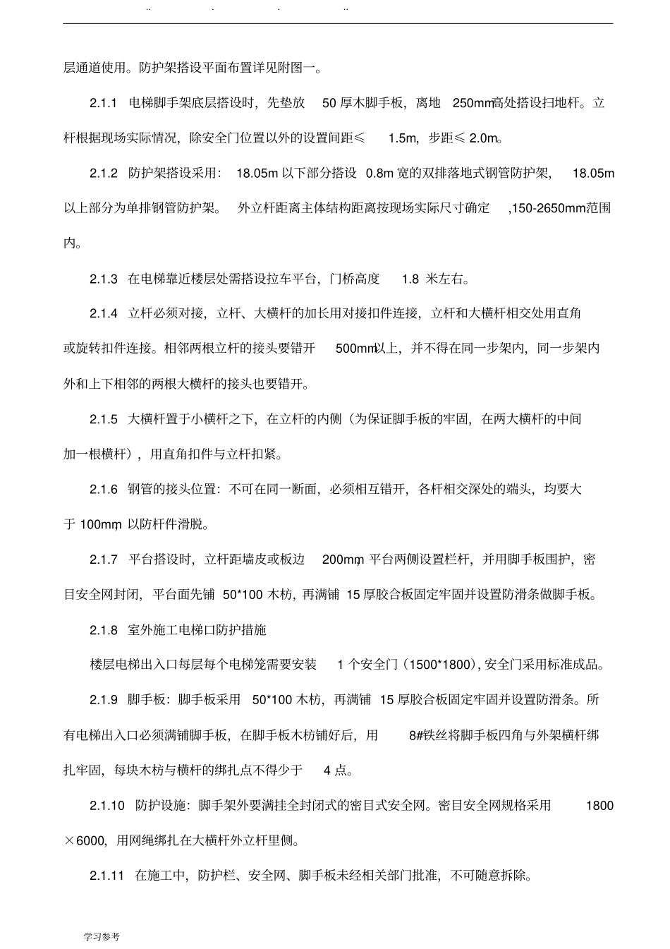 施工电梯防护架方案_第3页