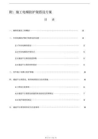 施工电梯防护架方案