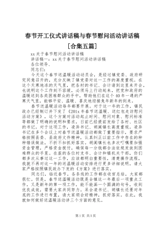 春节开工仪式讲话发言稿与春节慰问活动讲话发言稿[合集五篇]