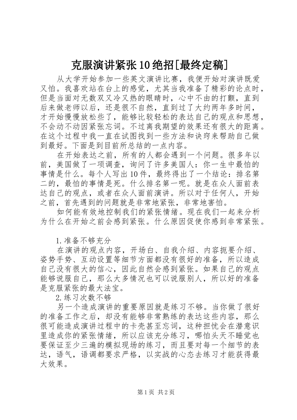 克服演讲紧张10绝招[最终定稿] (2)_第1页