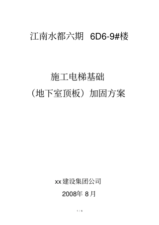 施工电梯基础地下室顶板加固方案二建