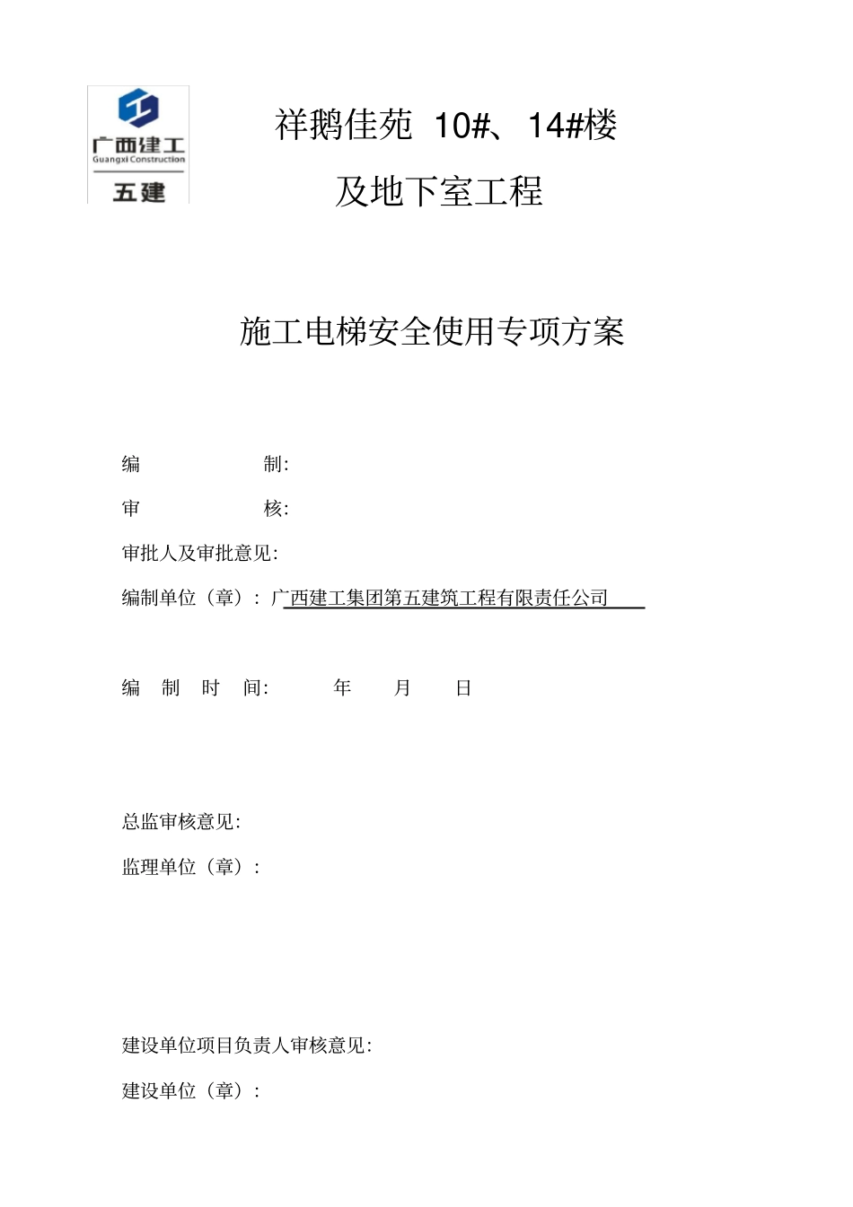 施工电梯安全使用方案_第1页