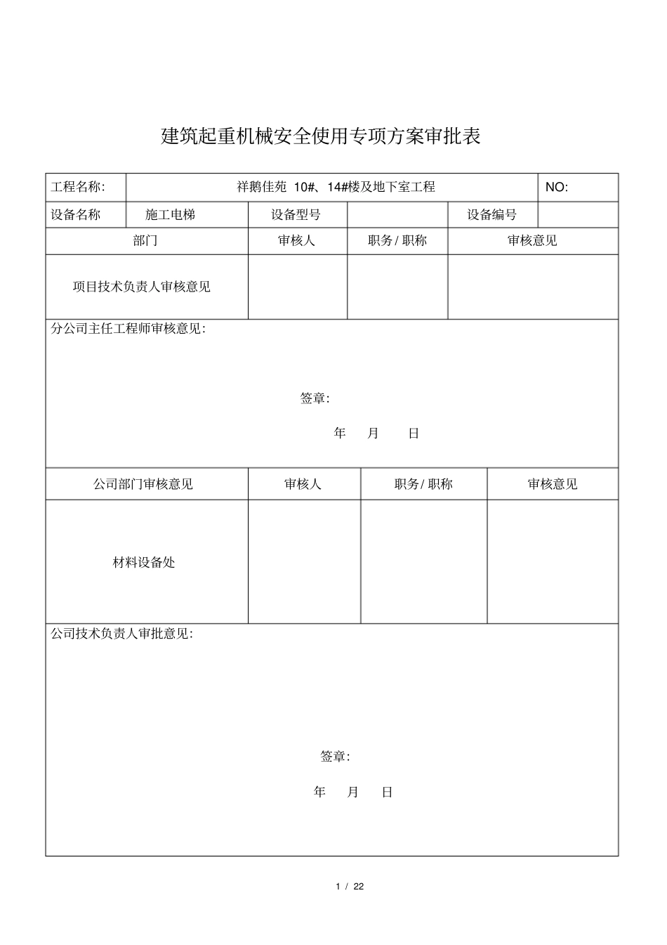施工电梯安全使用方案_第2页