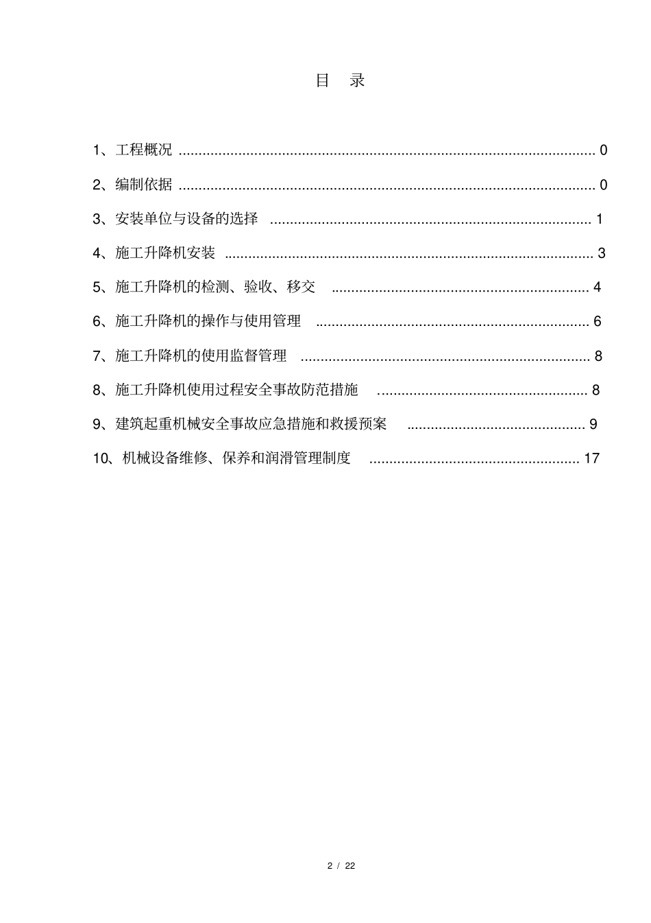 施工电梯安全使用方案_第3页