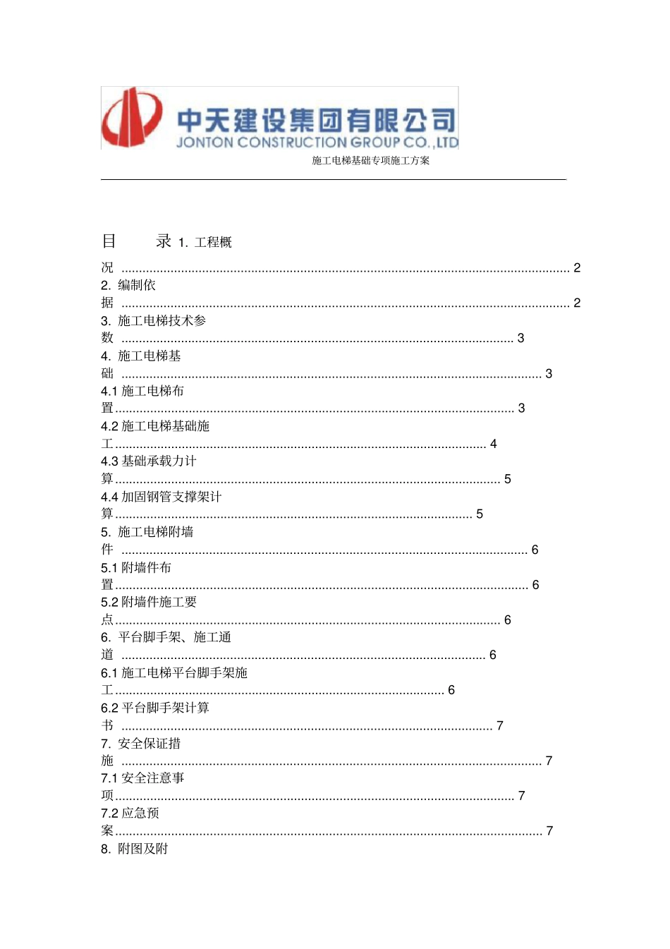 施工电梯基础专项施工方案_第1页