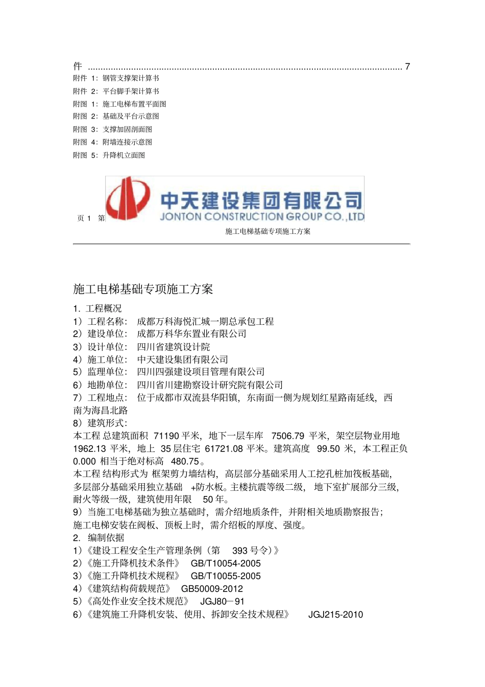 施工电梯基础专项施工方案_第2页