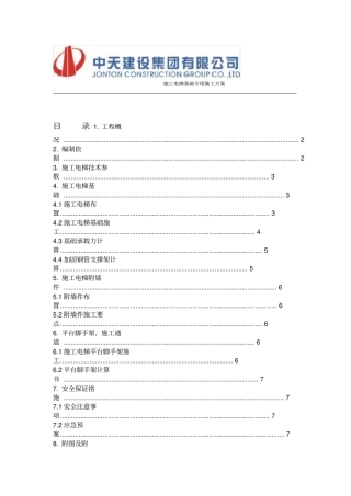 施工电梯基础专项施工方案