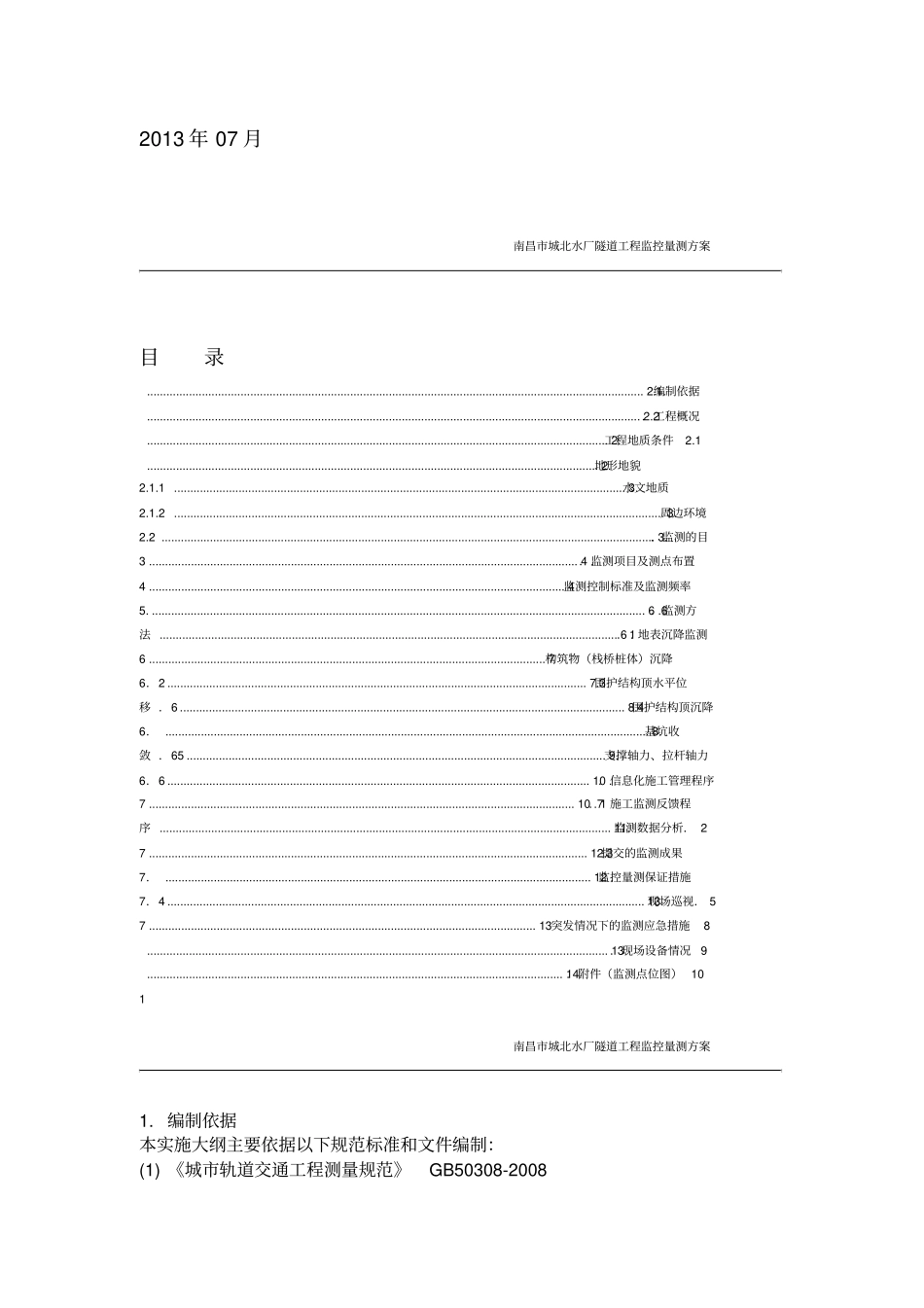施工监测方案_第2页