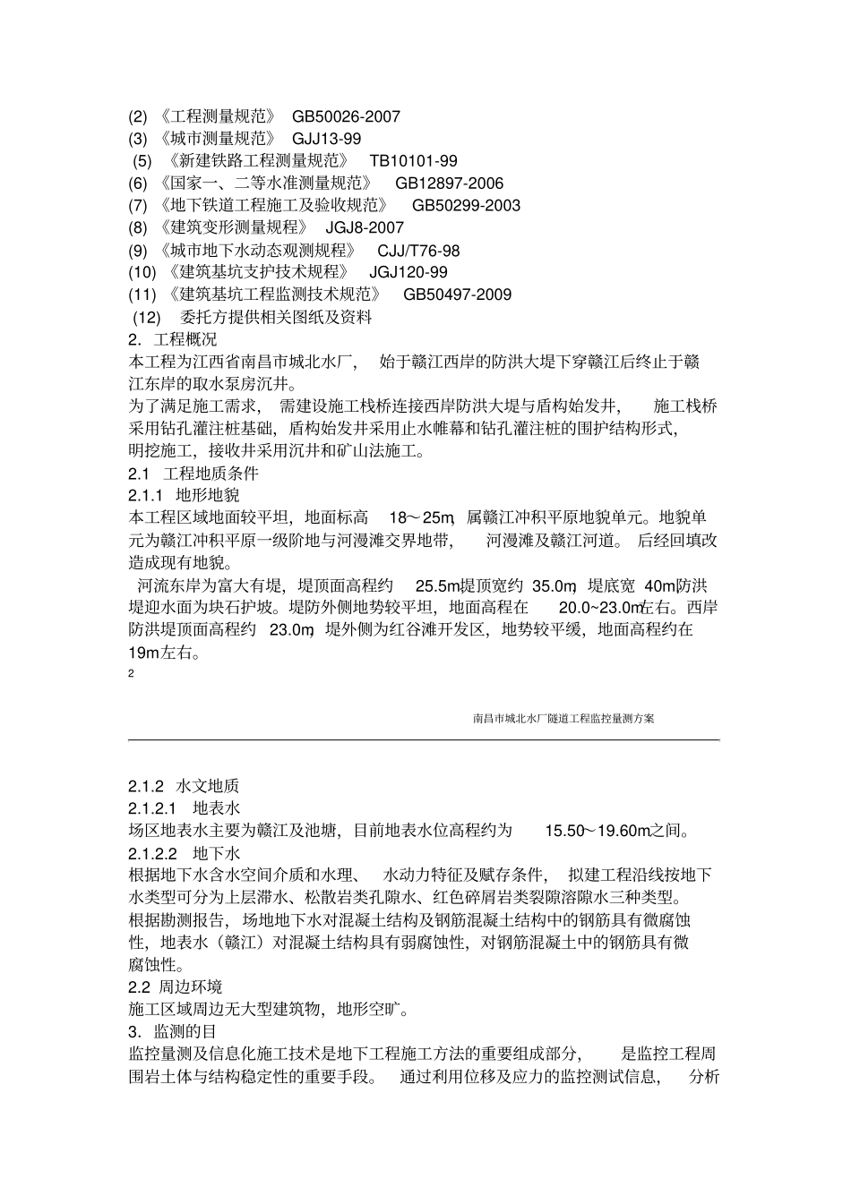 施工监测方案_第3页