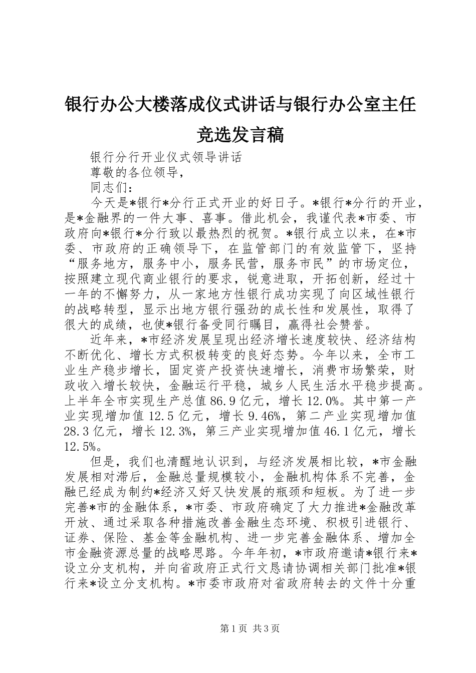 银行办公大楼落成仪式讲话与银行办公室主任竞选发言稿 (2)_第1页