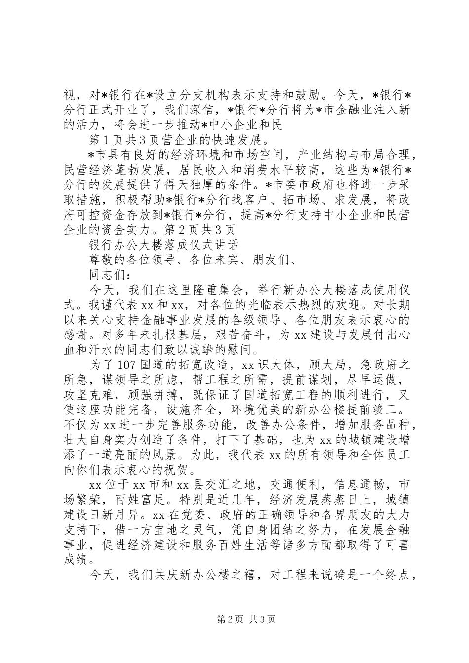 银行办公大楼落成仪式讲话与银行办公室主任竞选发言稿 (2)_第2页