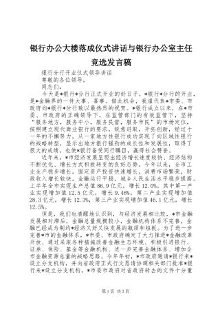 银行办公大楼落成仪式讲话与银行办公室主任竞选发言稿 (2)