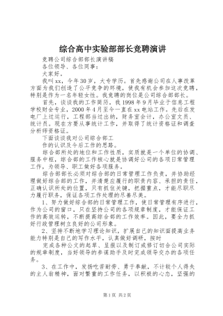 综合高中实验部部长竞聘演讲稿
