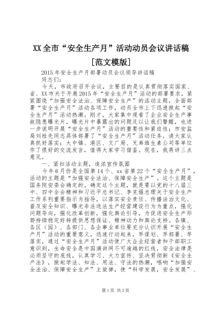 XX全市“安全生产月”活动动员会议讲话发言稿[范文模版]