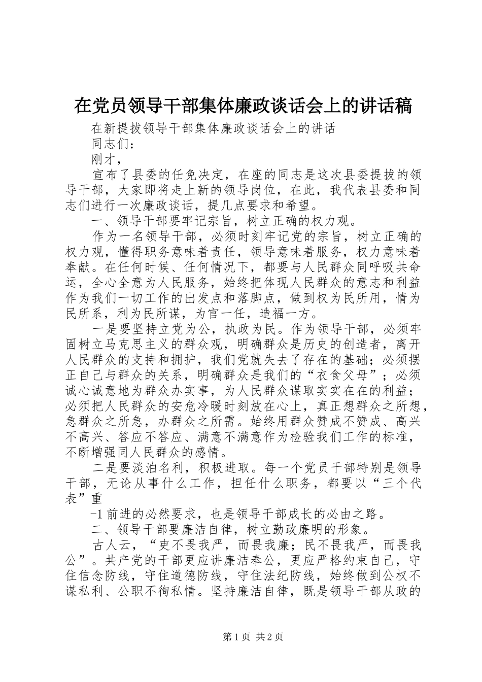 在党员领导干部集体廉政谈话会上的讲话发言稿_第1页