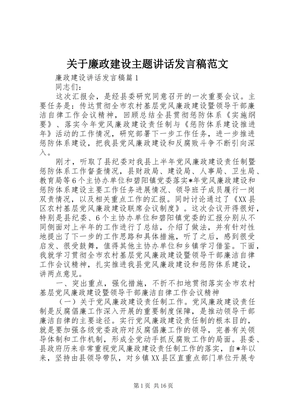 关于廉政建设主题讲话发言稿范文_第1页