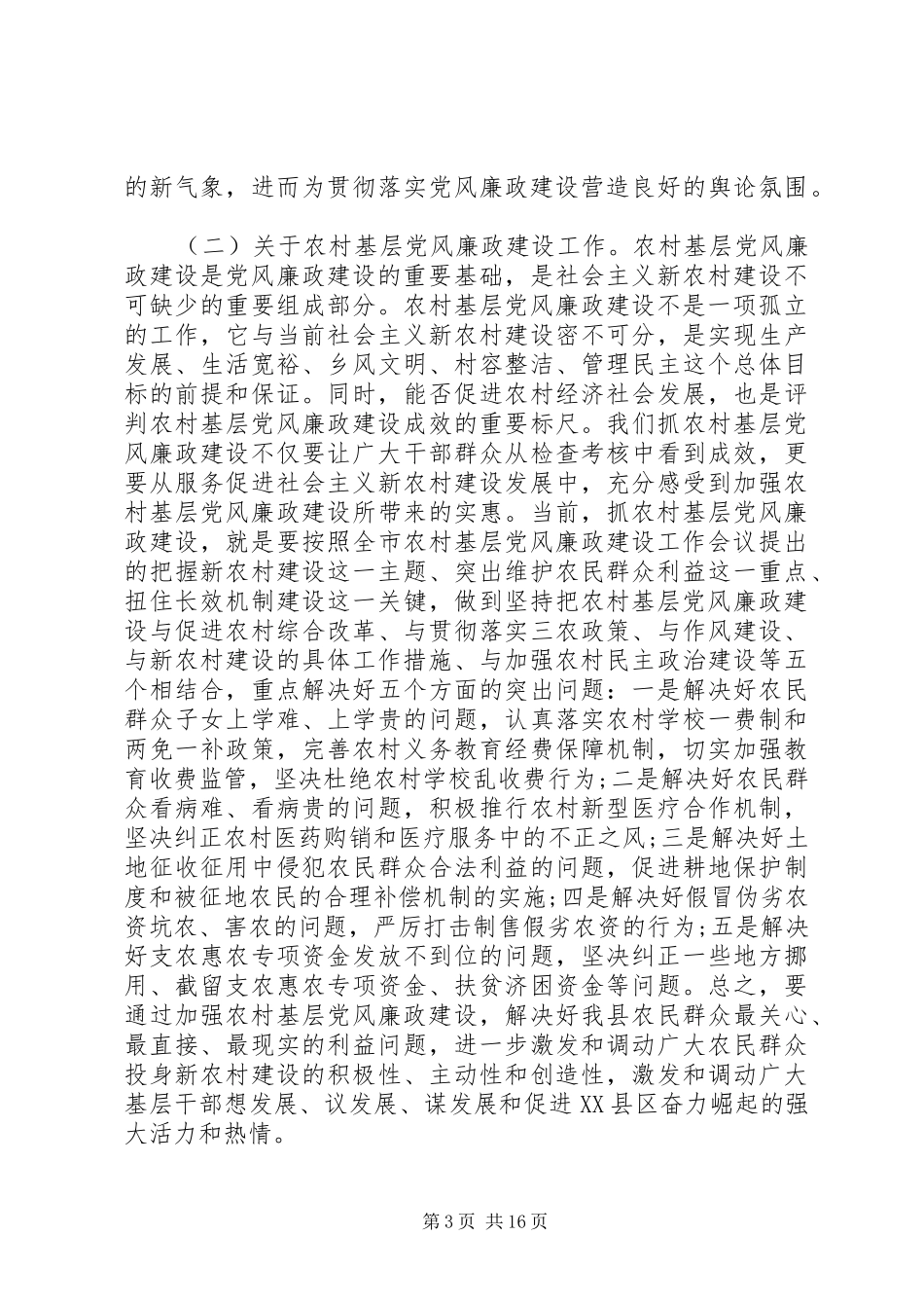 关于廉政建设主题讲话发言稿范文_第3页