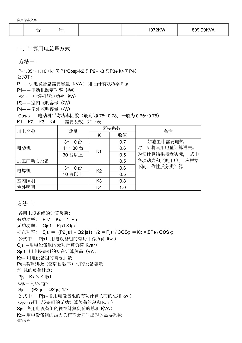 施工的现场临时用电设备的和用电负荷计算应用完整实例_第2页