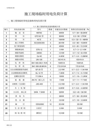 施工的现场临时用电设备的和用电负荷计算应用完整实例