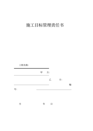 施工目标管理责任书原始版