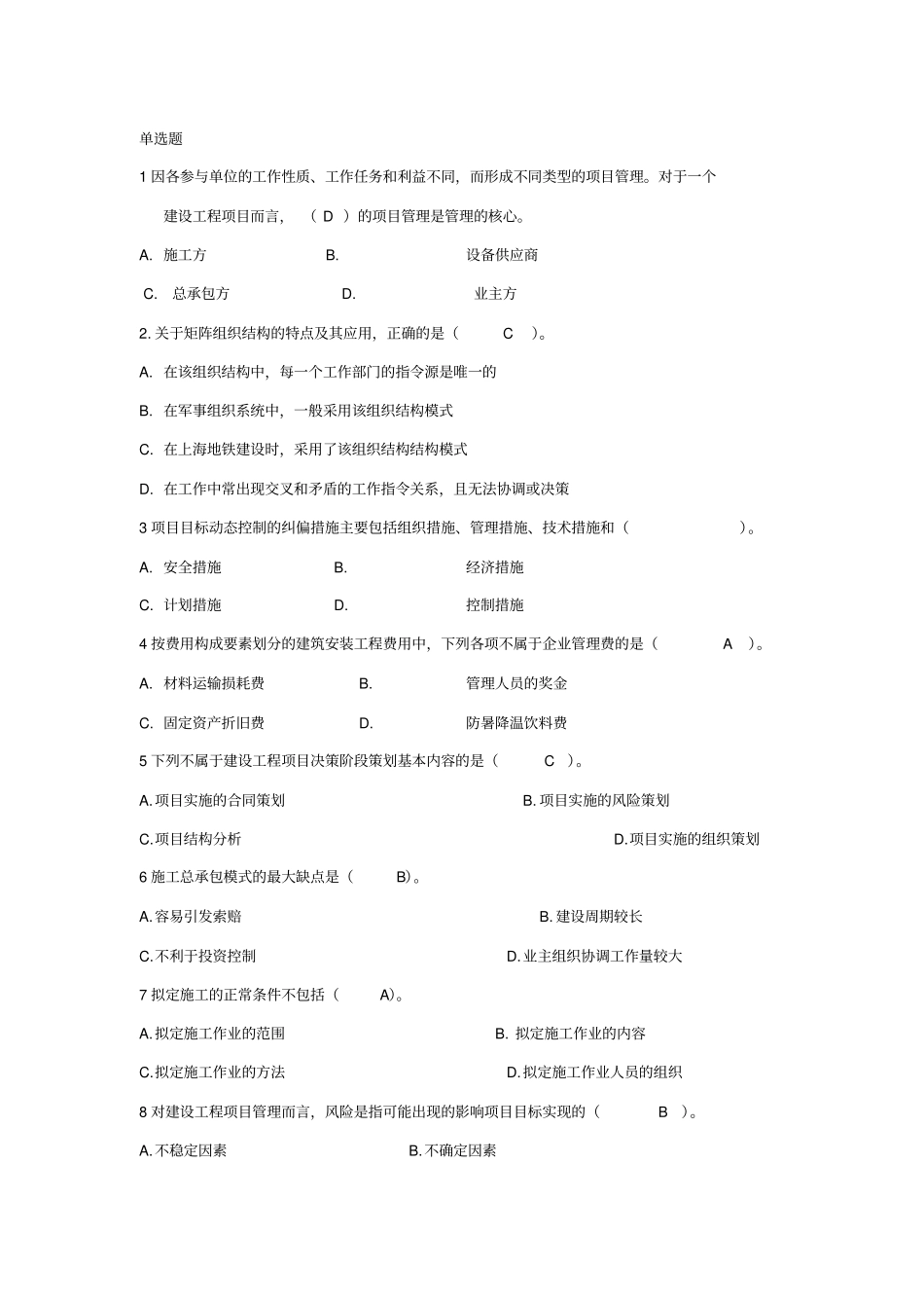 施工管理习题剖析_第1页