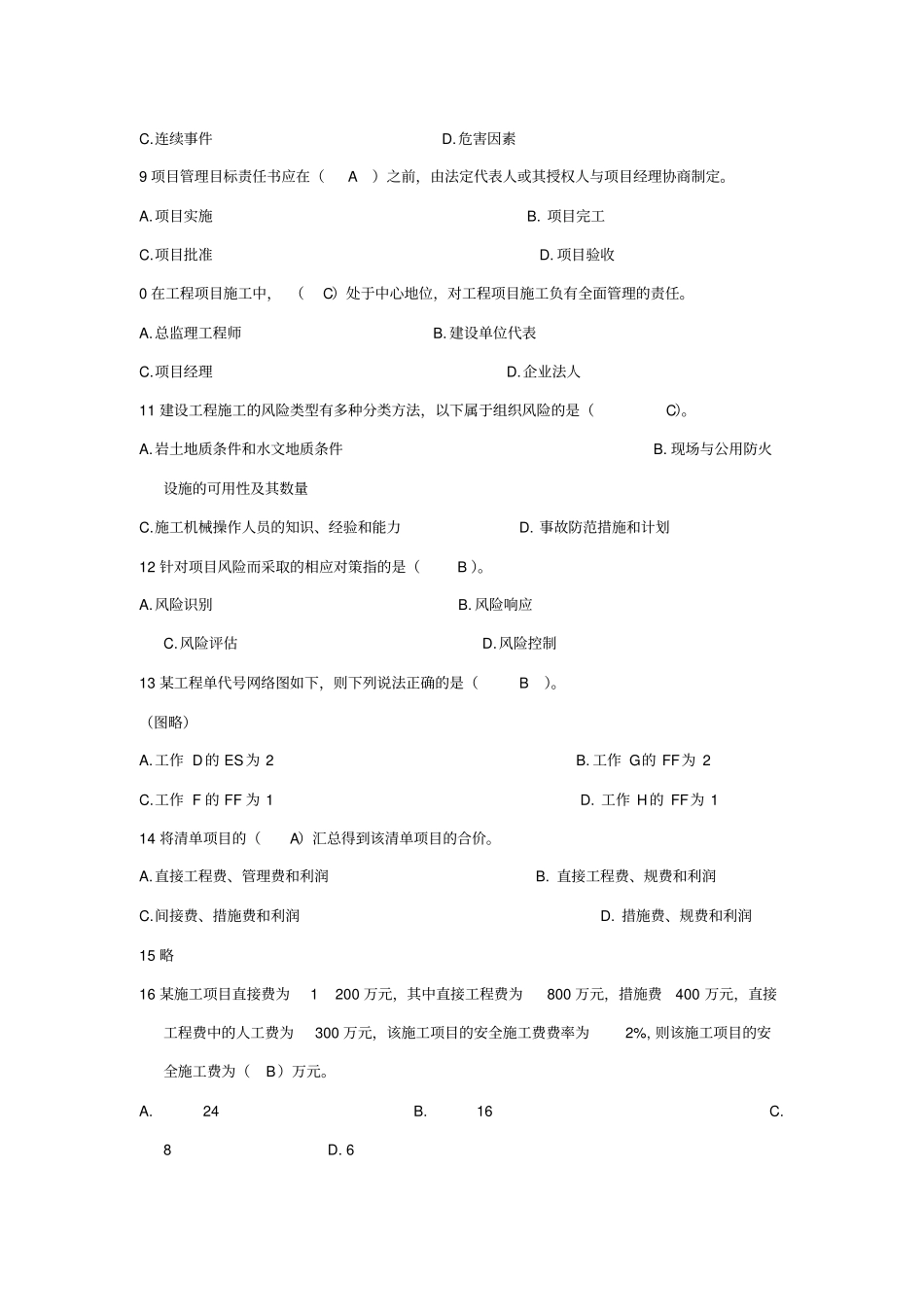 施工管理习题剖析_第2页