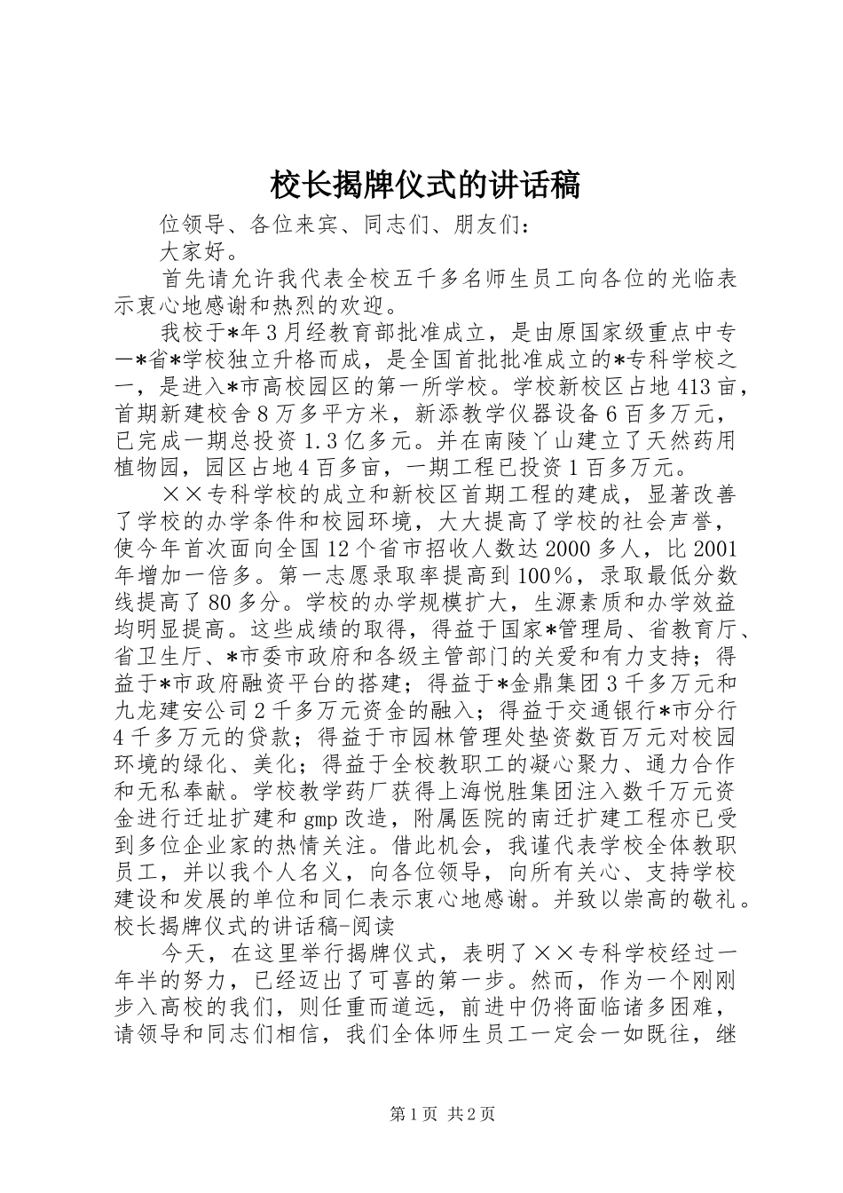 校长揭牌仪式讲话发言稿_第1页