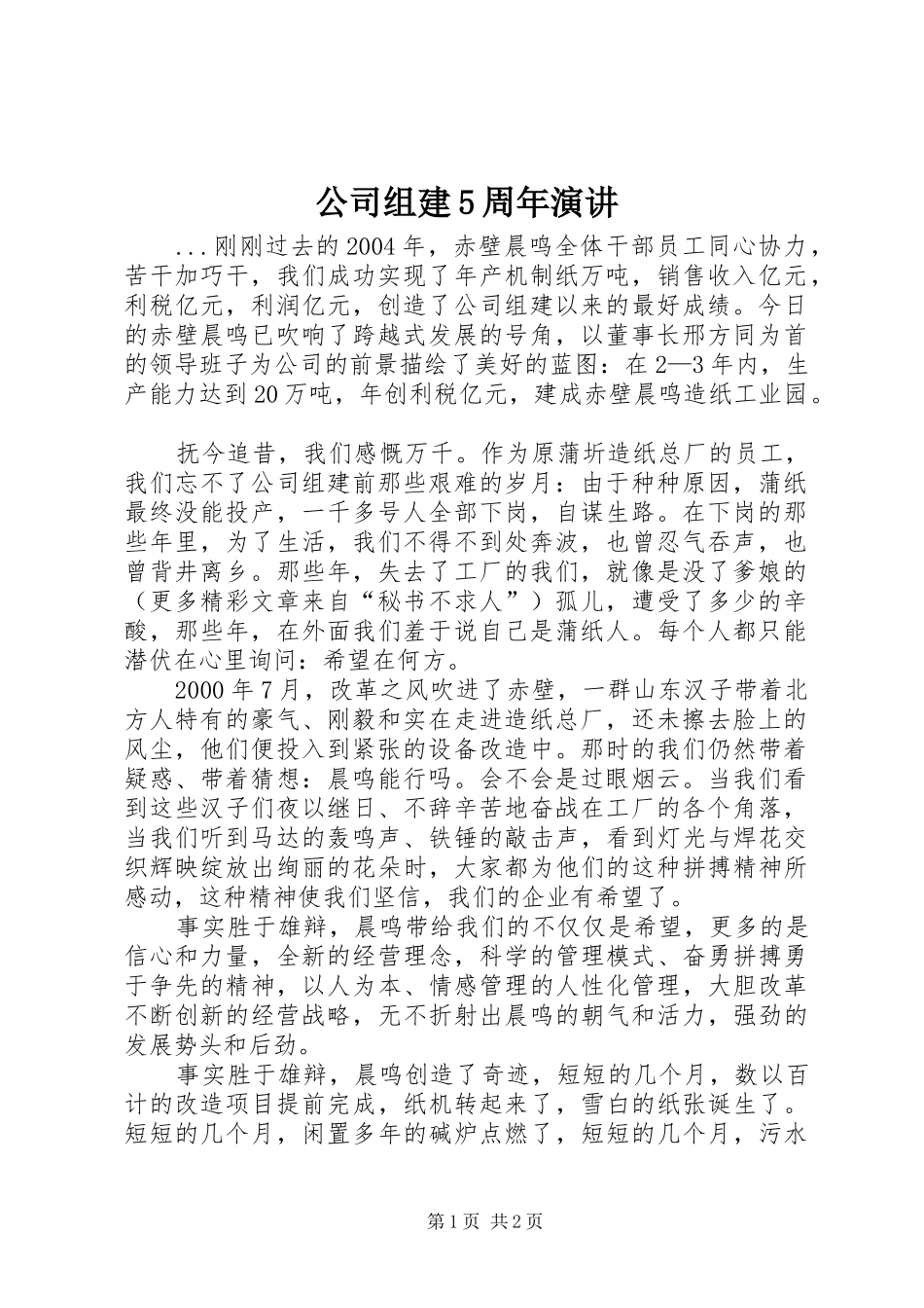 公司组建5周年演讲稿 (3)_第1页