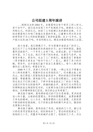 公司组建5周年演讲稿 (3)