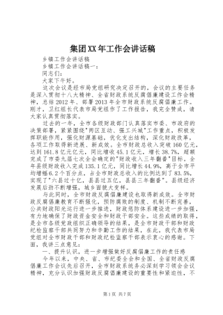 集团XX年工作会讲话发言稿 (2)