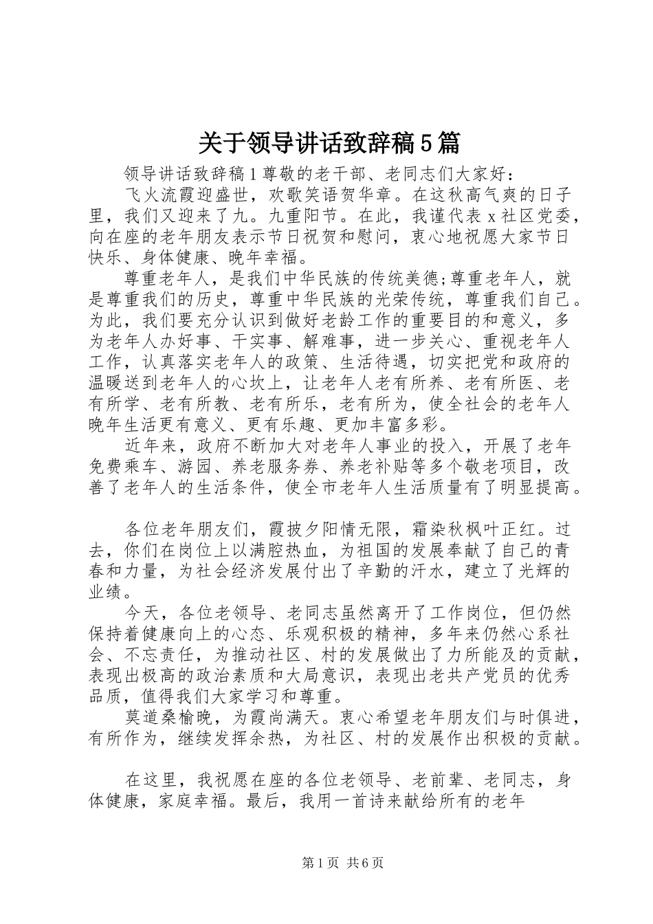 关于领导讲话致辞稿5篇_第1页