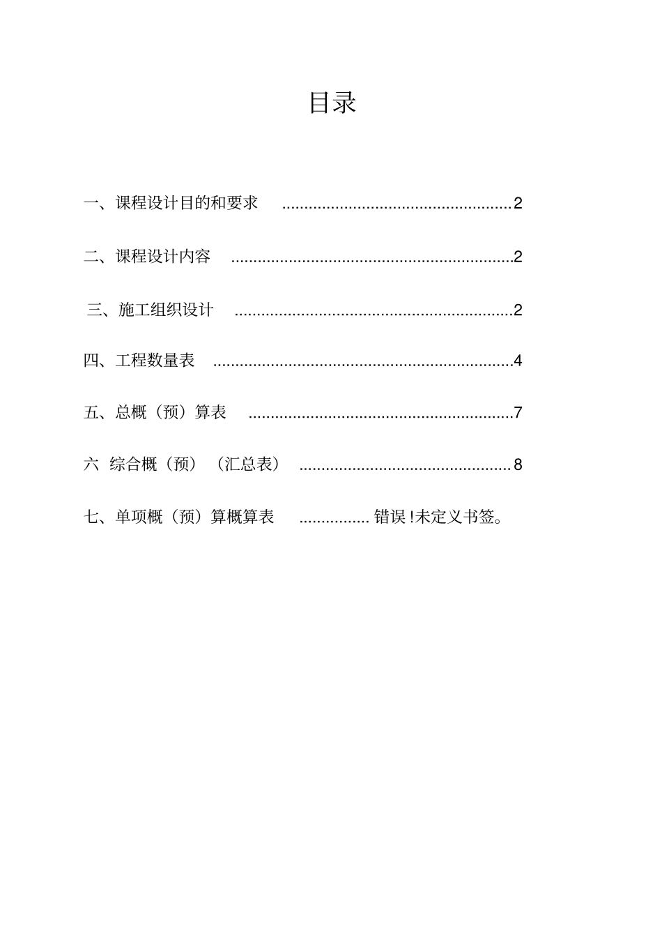 施工组织与概预算课程设计_第1页