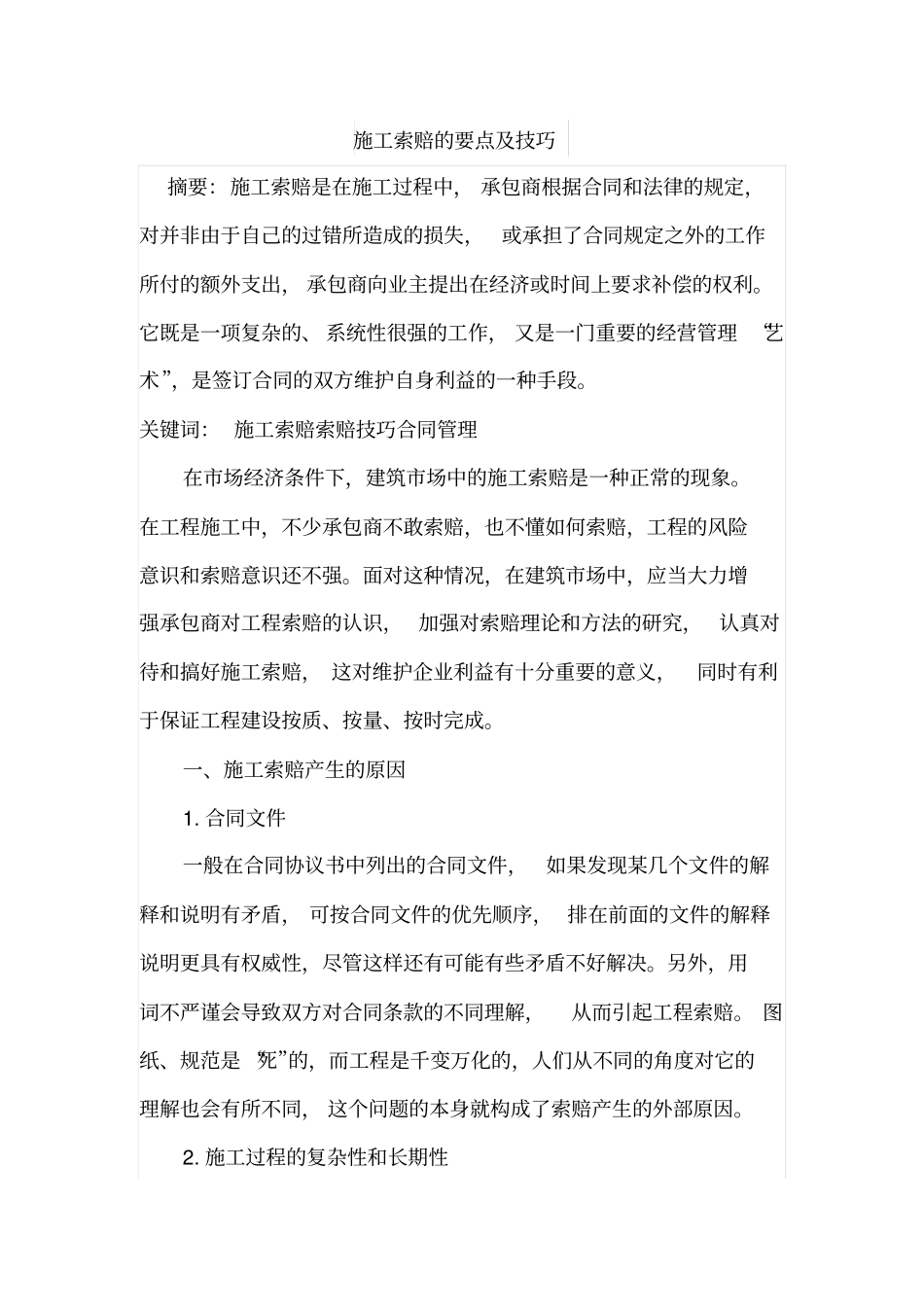 施工索赔的要点及技巧_第1页