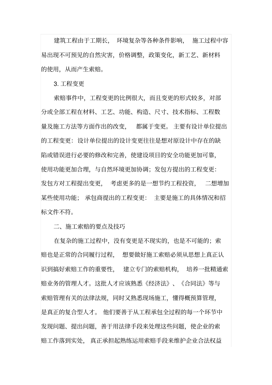 施工索赔的要点及技巧_第2页