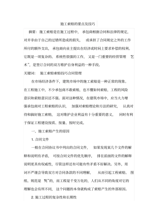 施工索赔的要点及技巧