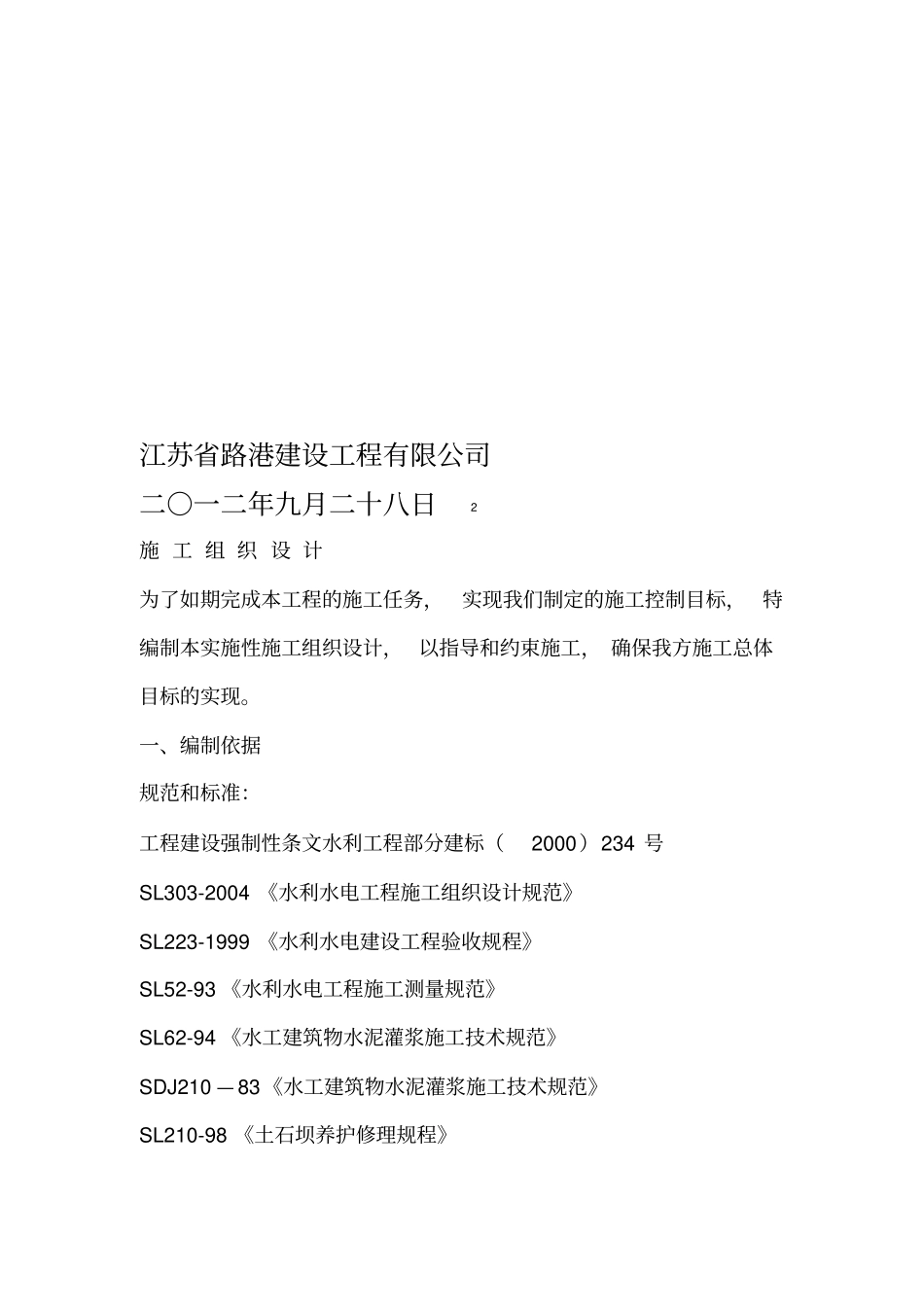 施工组织总体设想方案针对性及施工段划分_第2页