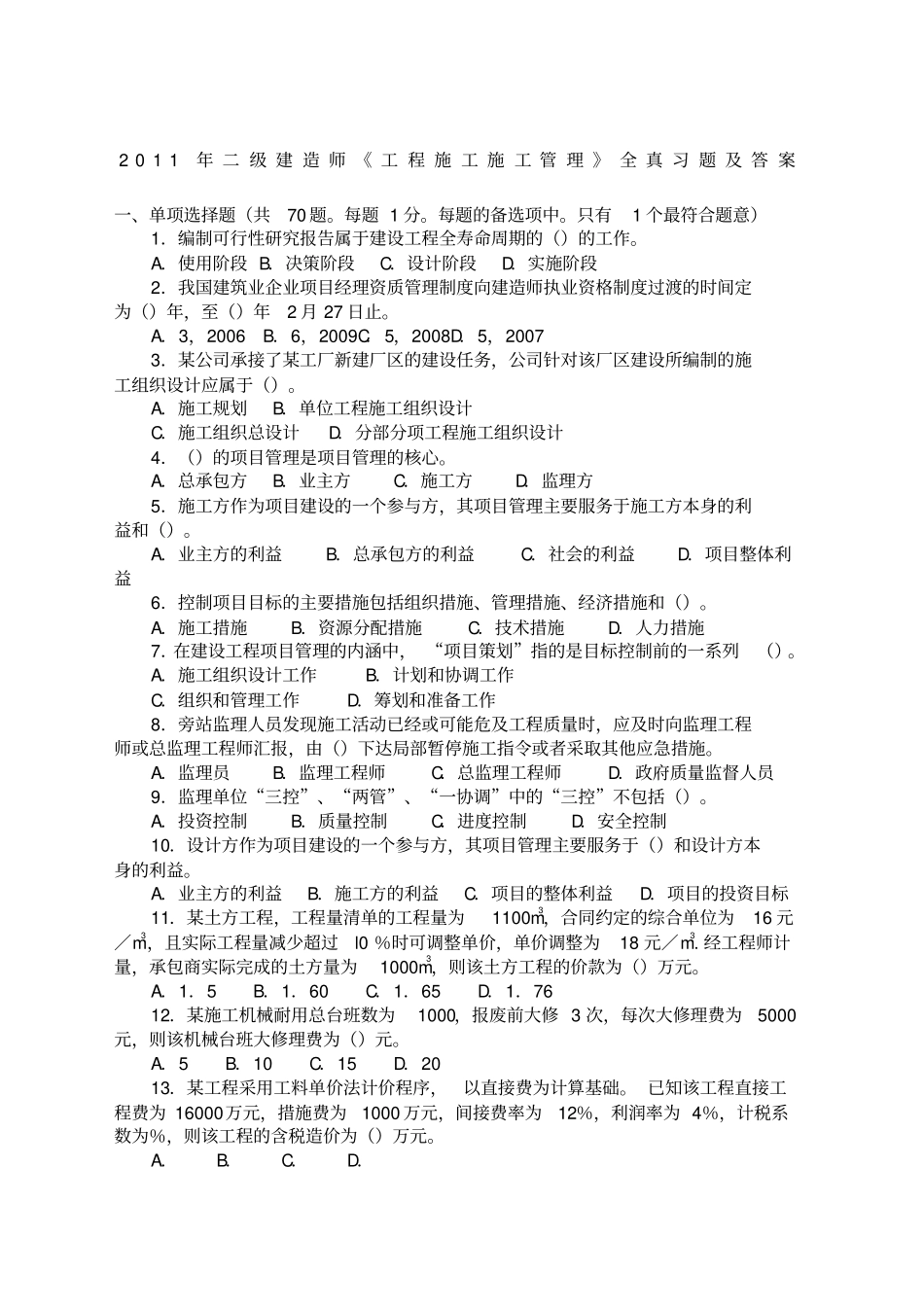 施工管理真题及答案_第1页