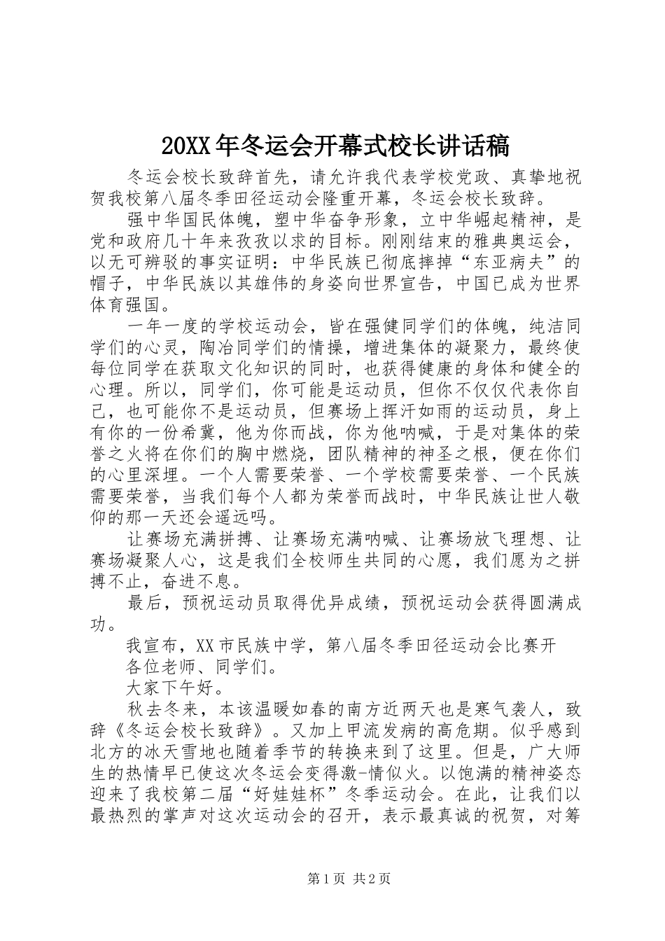 20XX年冬运会开幕式校长讲话发言稿_第1页