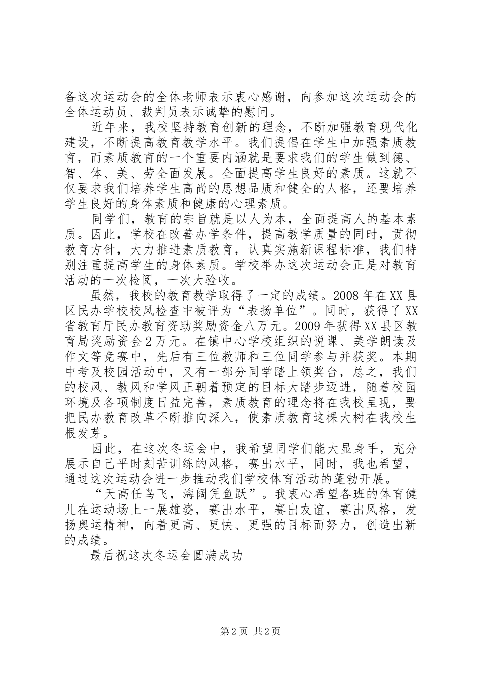 20XX年冬运会开幕式校长讲话发言稿_第2页