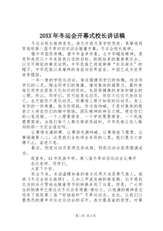 20XX年冬运会开幕式校长讲话发言稿