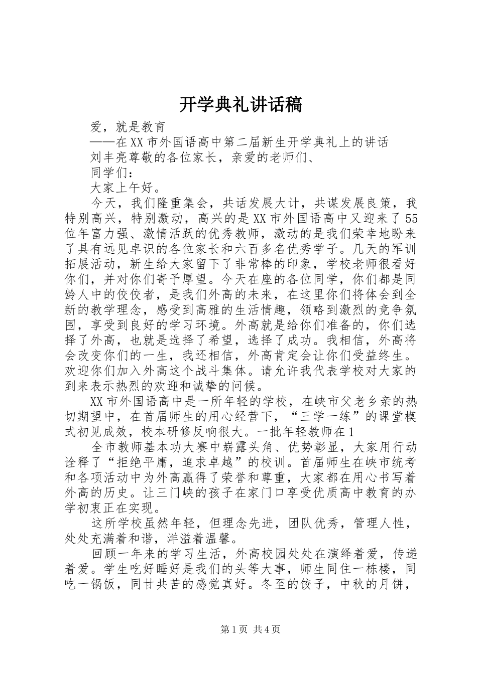 开学典礼讲话发言稿 (2)_第1页