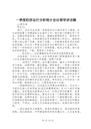 一季度经济运行分析统计会议领导讲话发言稿 (2)