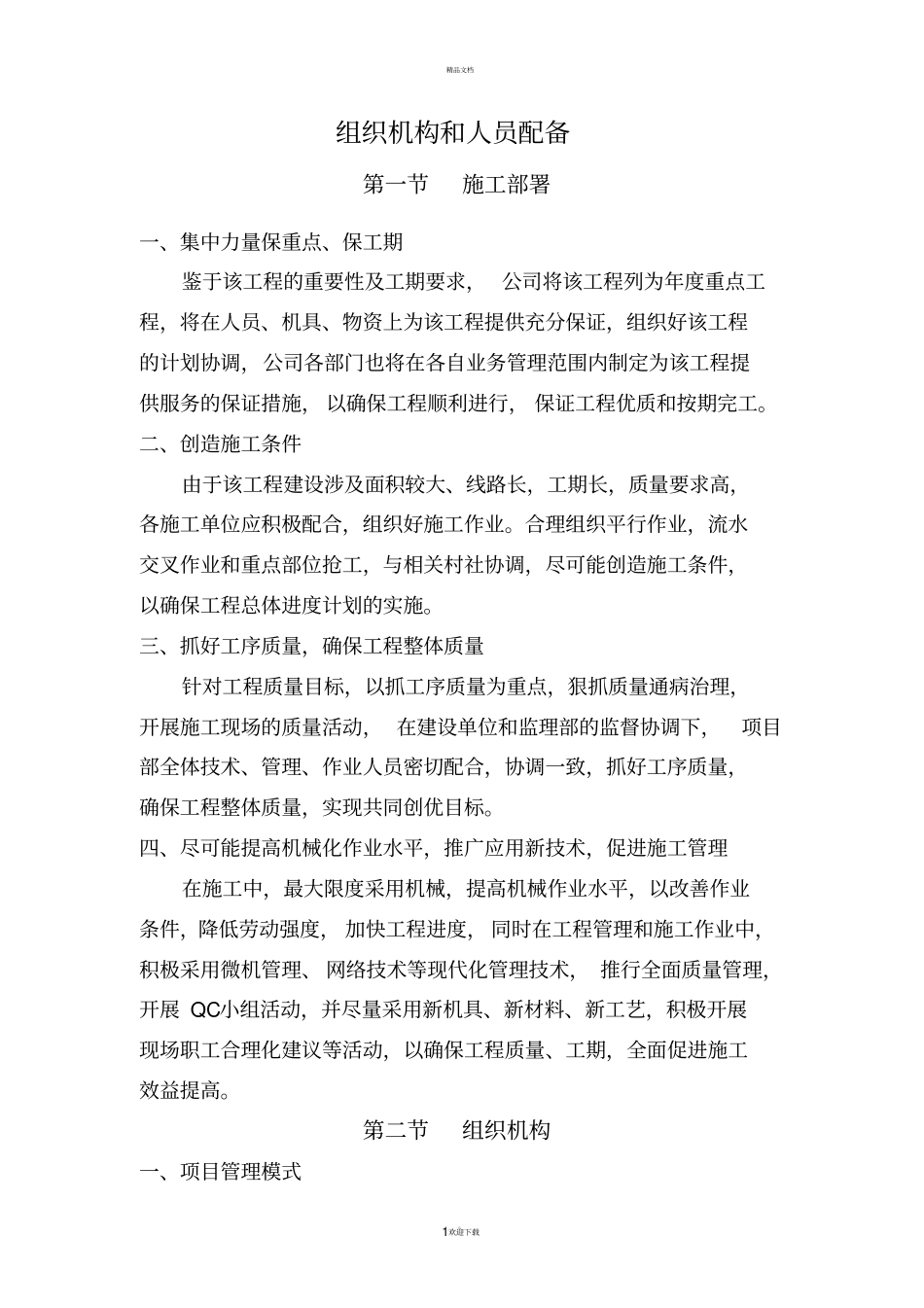 施工组织机构和人员配备_第1页