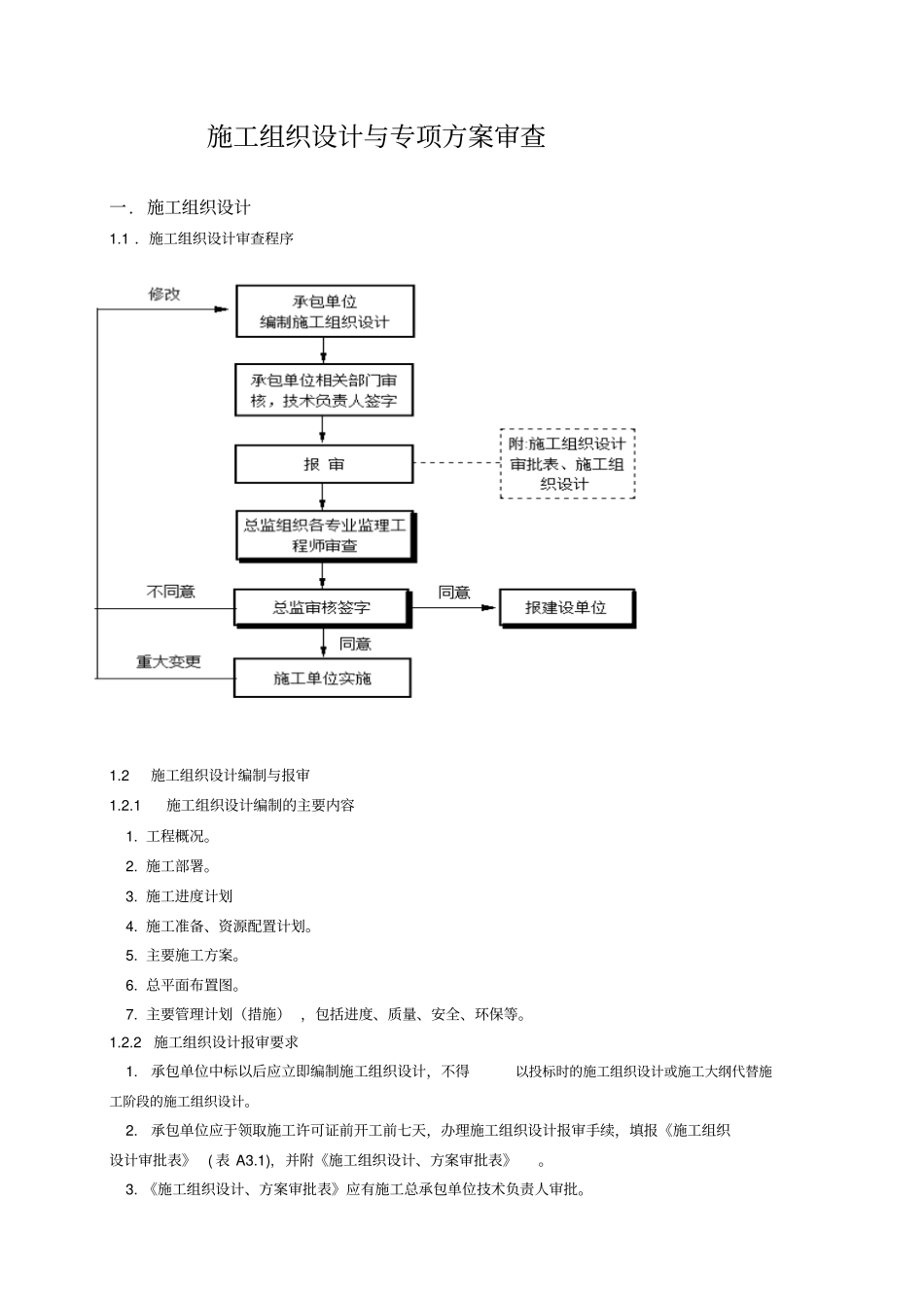 施工组织研究设计与专项施工方案审查_第1页