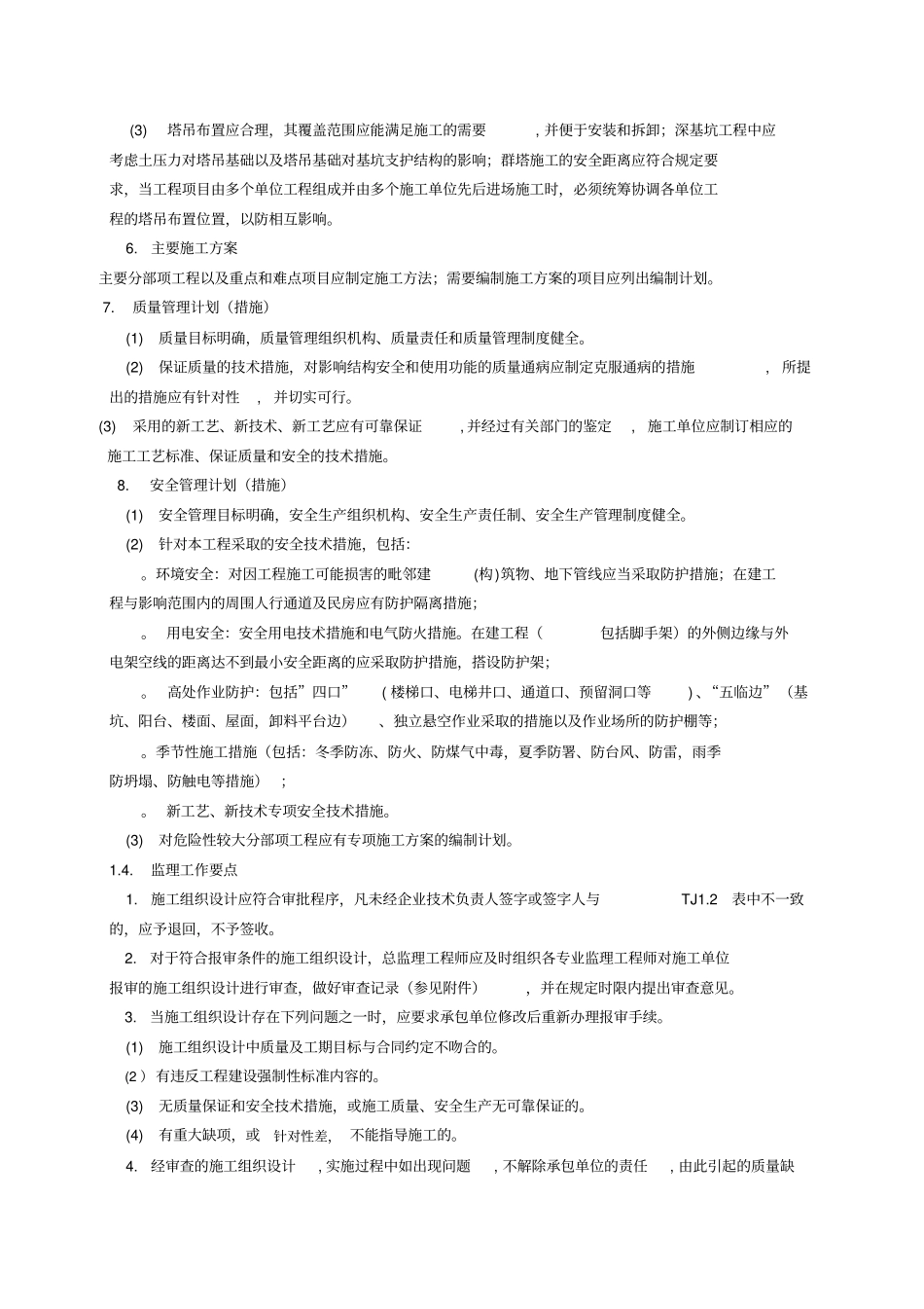施工组织研究设计与专项施工方案审查_第3页