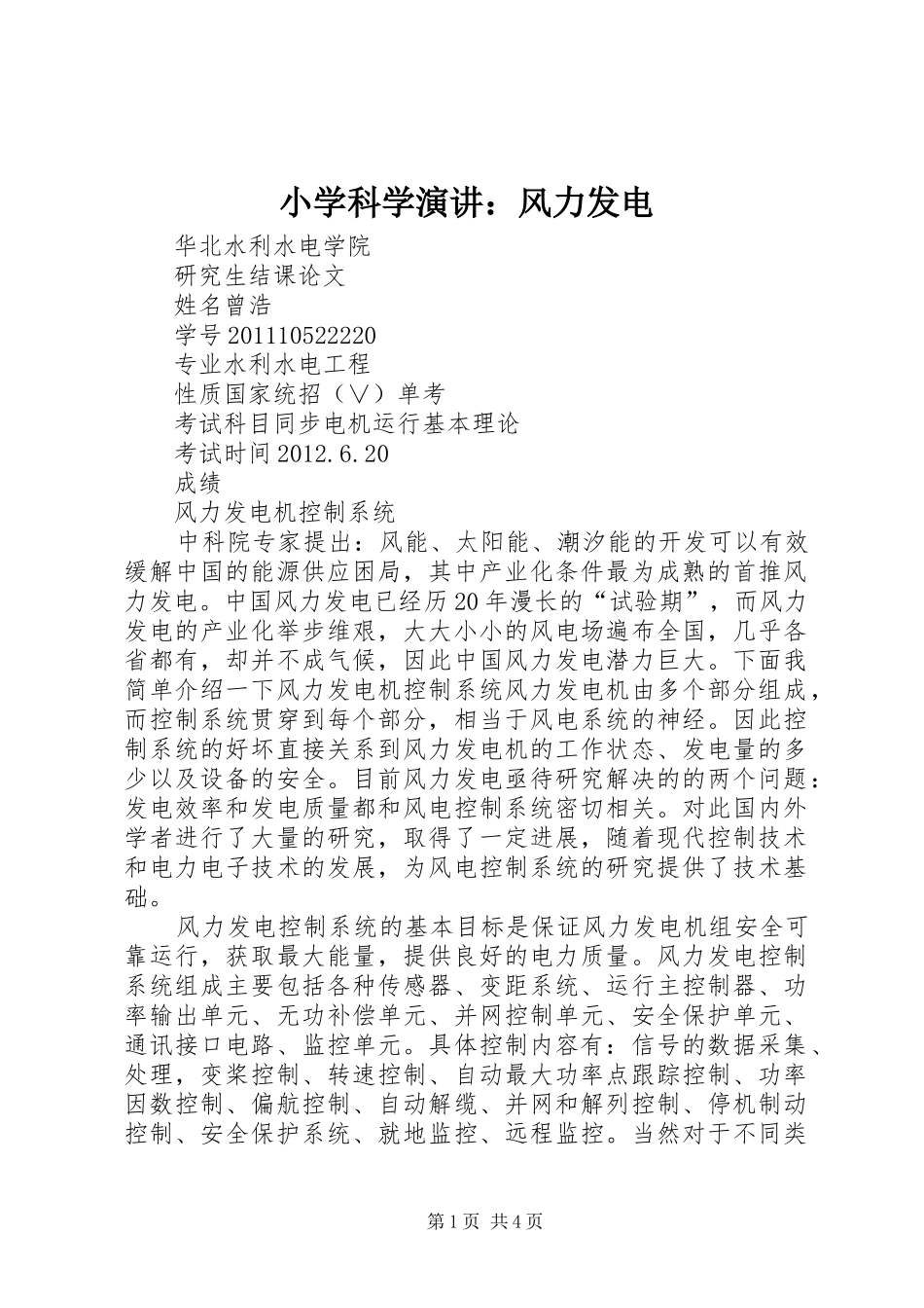 小学科学演讲稿：风力发电 (2)_第1页