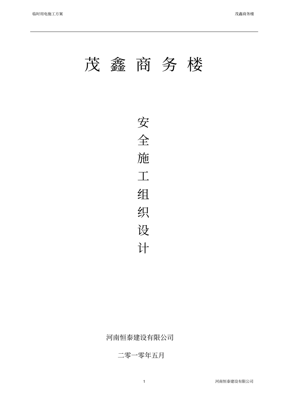 施工组织设计。。适合毕业设计参考_第1页